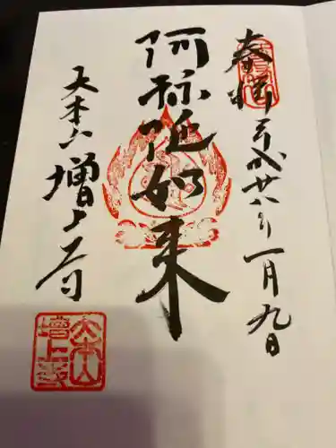 増上寺の御朱印