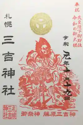 藤原三吉神の御朱印。
かっこいい！