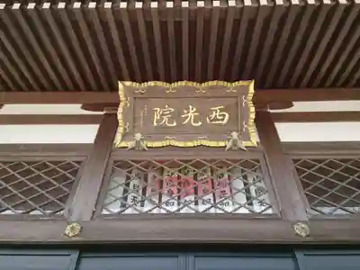 西光院のその他建物
