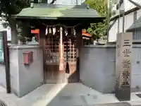 三世繁神社(兵庫県)