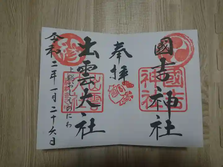 出雲大社上総教会(国吉神社内)の御朱印