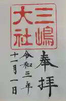 三嶋大社の御朱印