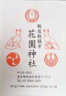 花園神社の授与品その他