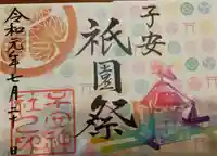 子安神社の御朱印