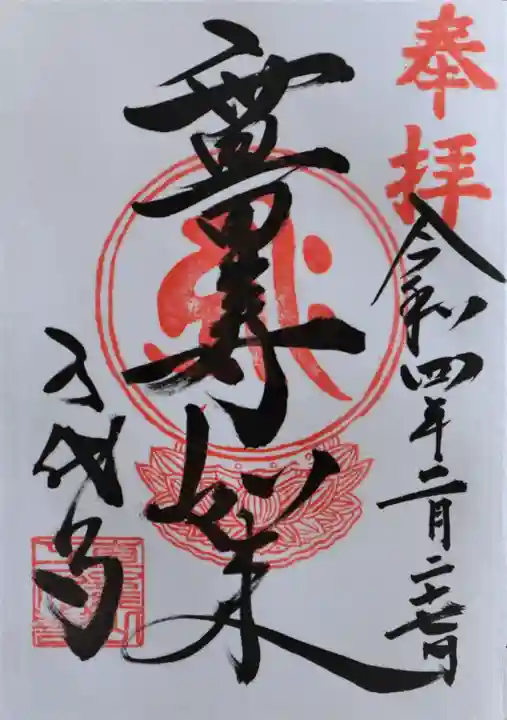万代寺の御朱印