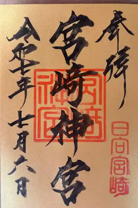 宮崎神宮の御朱印