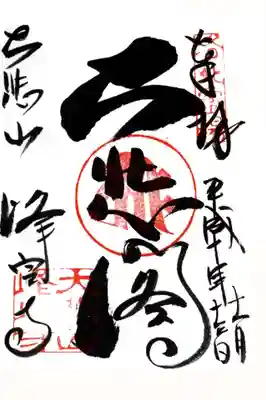 印
洛北霊場
種子(キリク)
大悲山峰定寺
墨
大悲閣
大悲山峰定寺