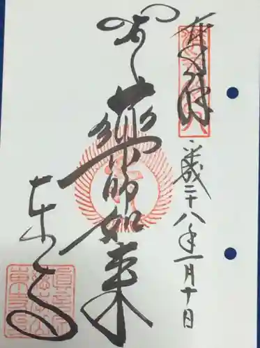 東寺（教王護国寺）の御朱印