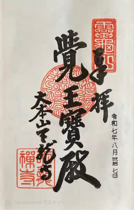 天龍寺の御朱印