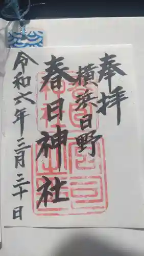 春日神社の御朱印