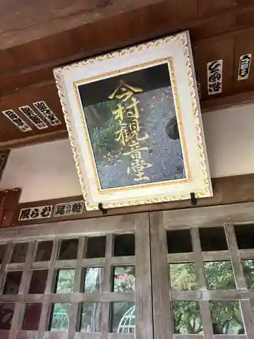 今村観音堂(長野県)
