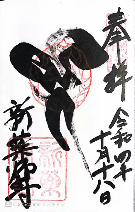 新薬師寺(奈良県)