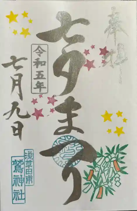 鷲神社(東京都)