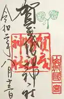 賀茂御祖神社(下鴨神社)の御朱印