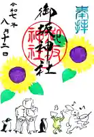 御坂神社の御朱印
