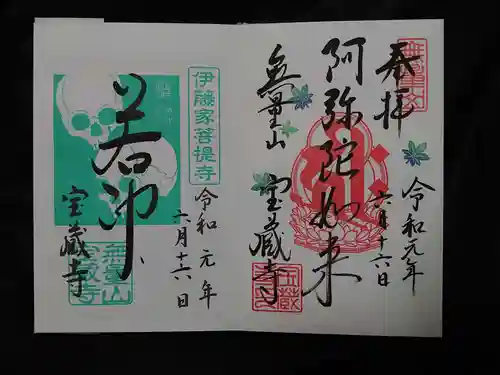 宝蔵寺の御朱印
