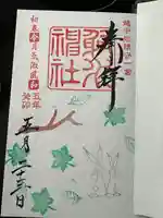 射水神社の御朱印