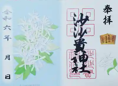 ◼️なんじゃもんじゃ御朱印