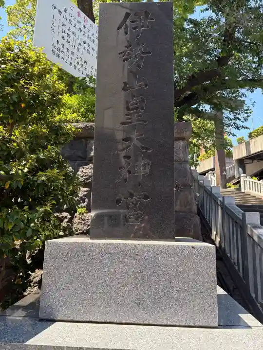 伊勢山皇大神宮の御朱印