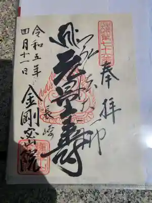 金剛院（仏性寺）の御朱印