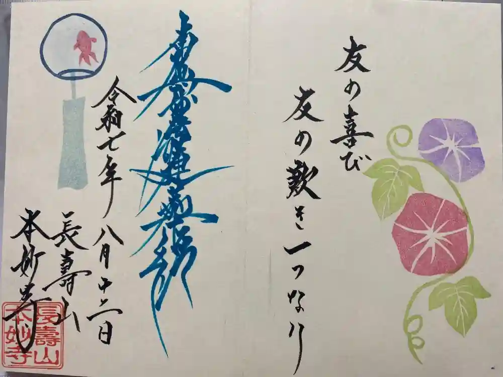 本妙寺の御朱印