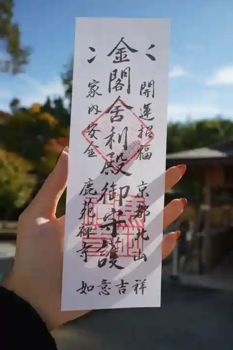 鹿苑寺(金閣寺)(京都府)