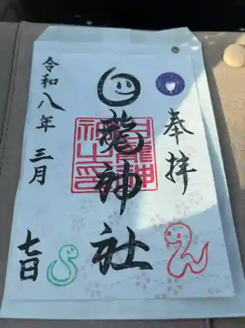 白龍神社の御朱印 2026年03月