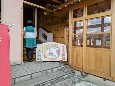 廣田神社～病厄除守護神～の絵馬