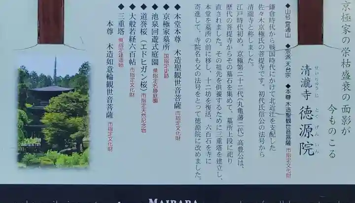 清滝寺徳源院(滋賀県)