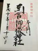 南宮御旅神社の御朱印