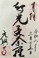 元興寺の御朱印