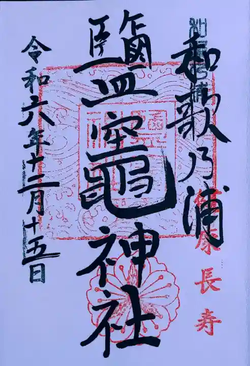 鹽竈神社(和歌山県)