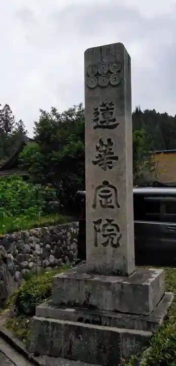 蓮華定院のその他建物