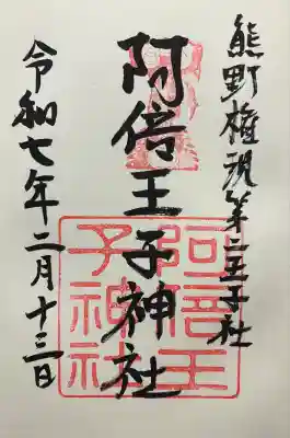 阿倍王子神社(大阪府)