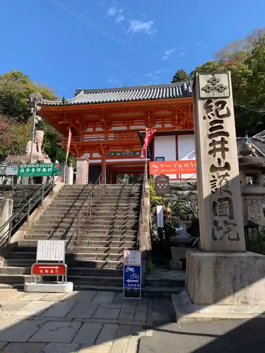 金剛宝寺(紀三井寺)(和歌山県)