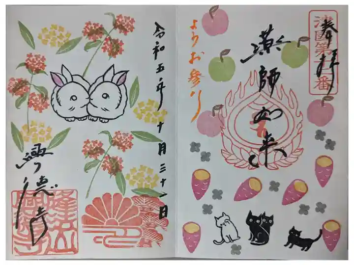 月替わり薬師如来御朱印