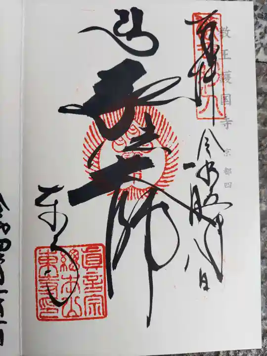 東寺(教王護国寺)(京都府)