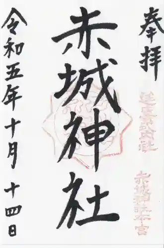 赤城神社(三夜沢町)(群馬県)