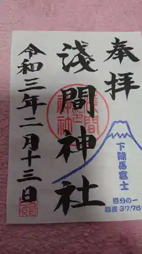 浅間神社の御朱印