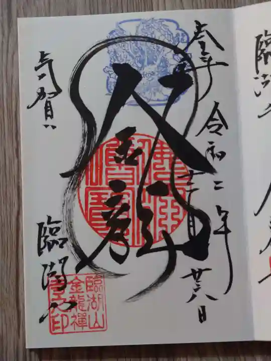 金龍寺の御朱印