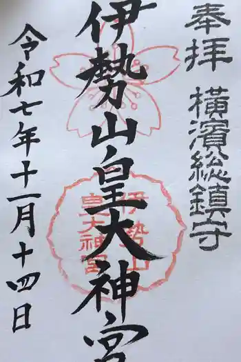 伊勢山皇大神宮の御朱印 2025年10月