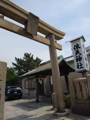 休天神社の鳥居