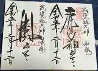 鹿島神宮の御朱印