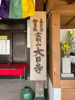 大日寺(福岡県)