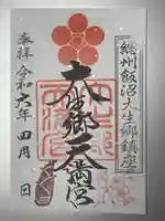 大生郷天満宮の御朱印