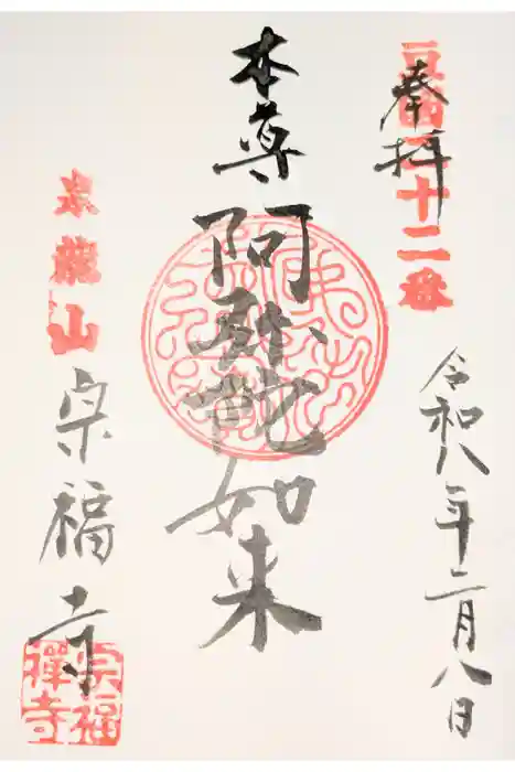 宗福寺の御朱印