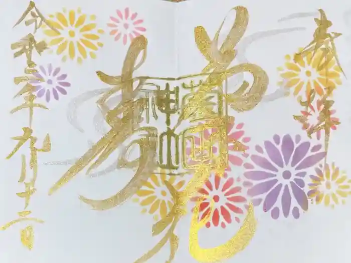 菊田神社の御朱印