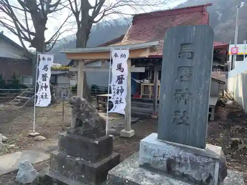 馬暦神社の狛犬