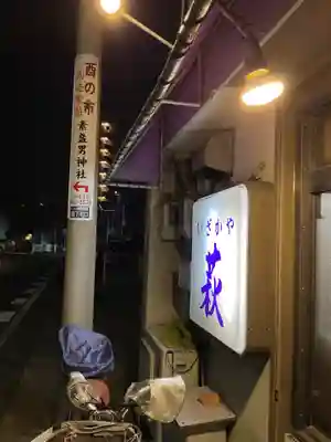 素盞男神社(愛知県)