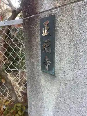 正福寺のその他建物